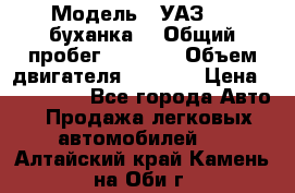  › Модель ­ УАЗ-452(буханка) › Общий пробег ­ 3 900 › Объем двигателя ­ 2 800 › Цена ­ 200 000 - Все города Авто » Продажа легковых автомобилей   . Алтайский край,Камень-на-Оби г.